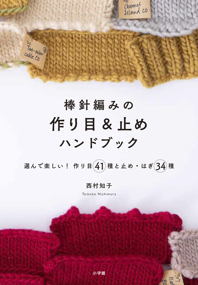 棒針編みの作り目&止めハンドブック: 選んで楽しい! 作り目41種と止め．はぎ34種