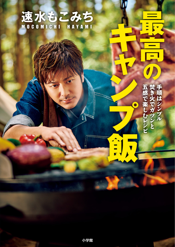 速水もこみち最高のキャンプ飯