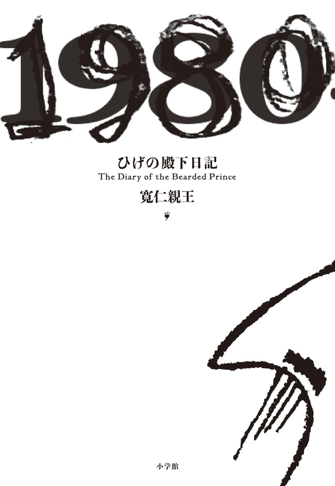 ひげの殿下日記: The Diary of the Bearded Prince