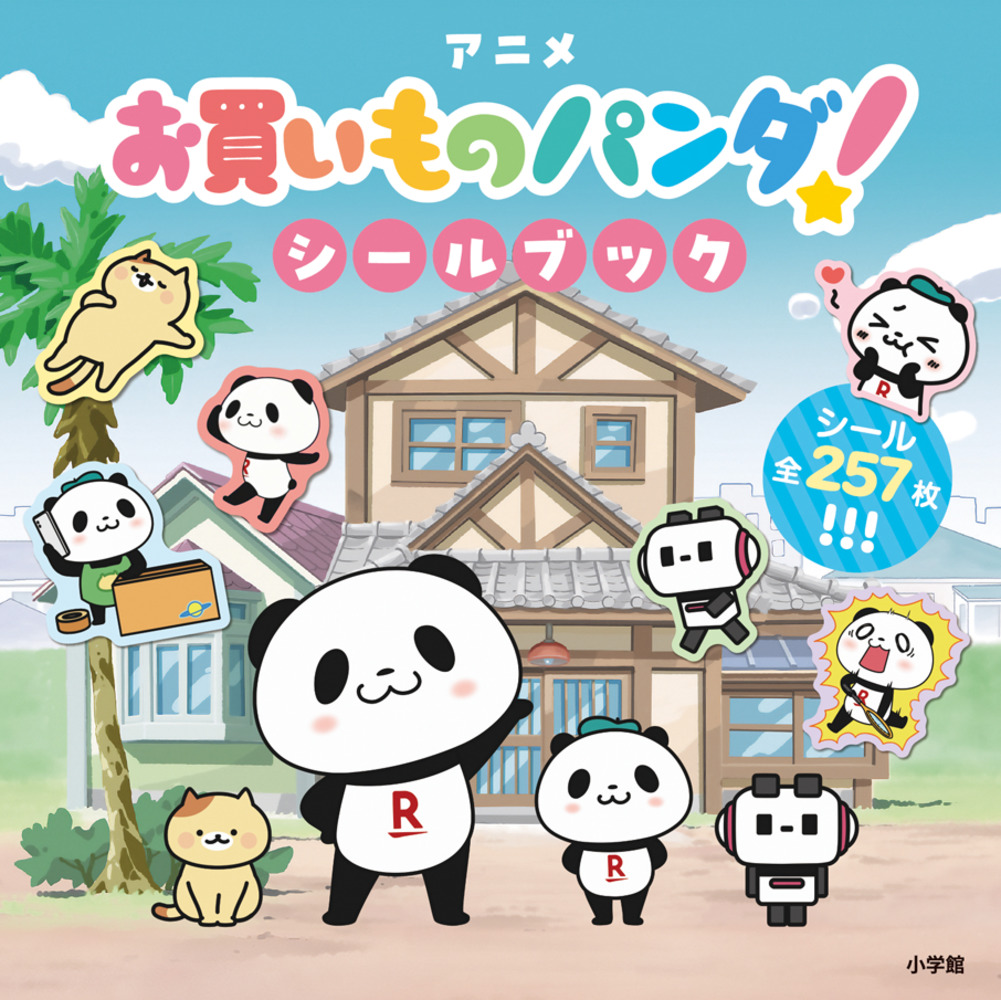 アニメ「お買いものパンダ!」シールブック