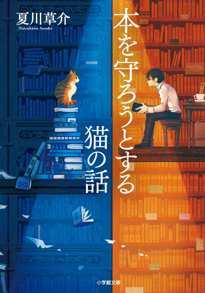 本を守ろうとする猫の話 小学館文庫 な13-5(文庫)