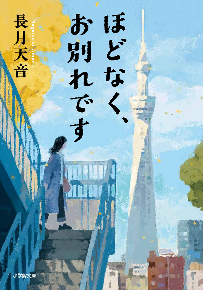 ほどなく、お別れです 小学館文庫 な38-1(文庫)