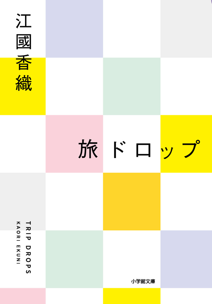 旅ドロップ (文庫)