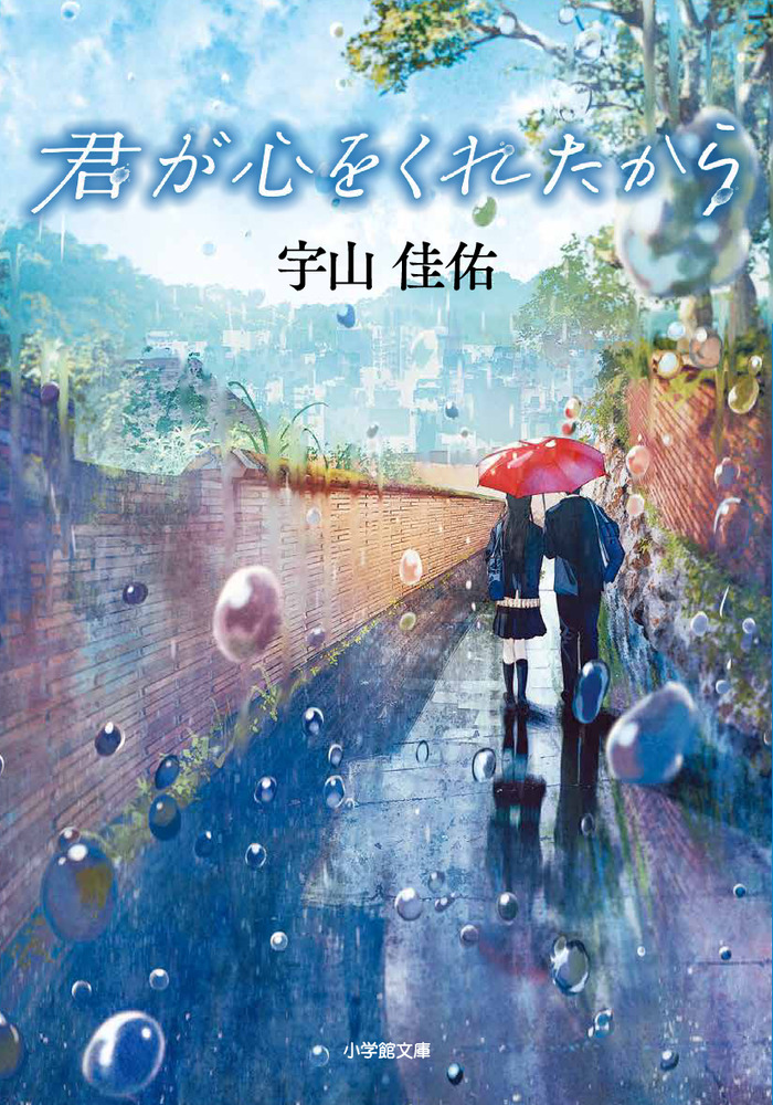 君が心をくれたから 小学館文庫 う17-1(文庫)
