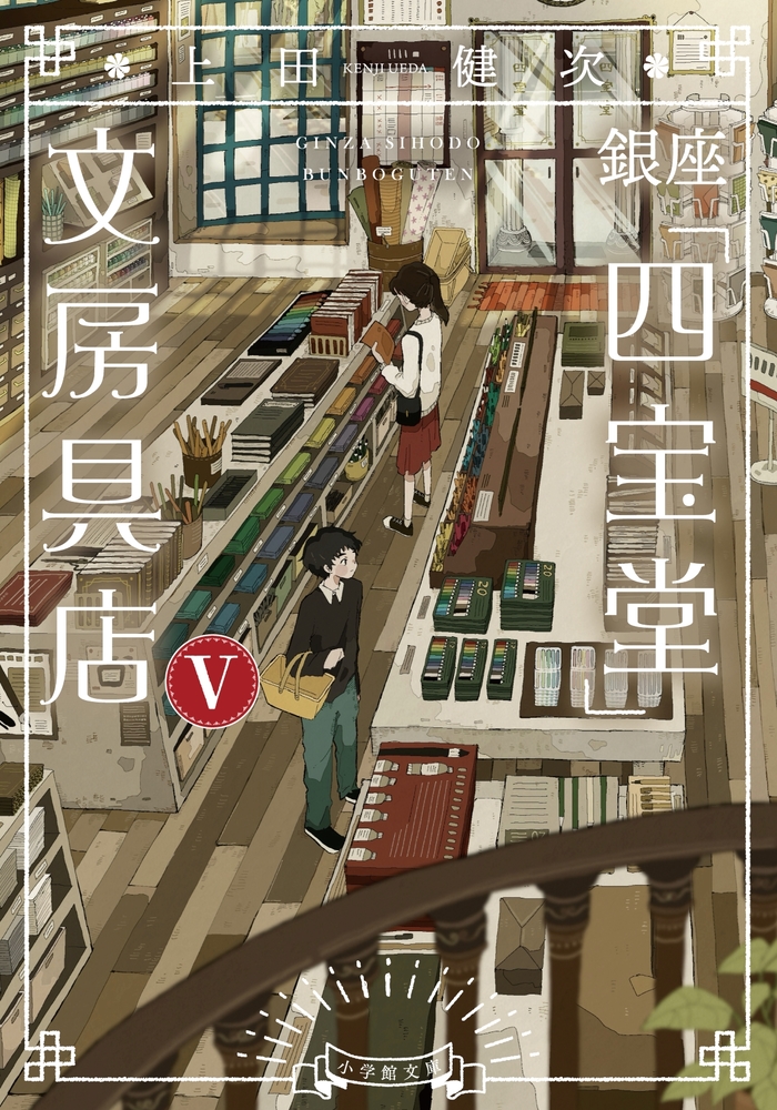 銀座「四宝堂」文房具店 5 小学館文庫 う15-6(文庫)
