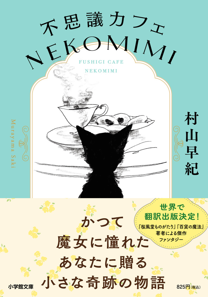 不思議カフェ NEKOMIMI 小学館文庫 む8-1(文庫)