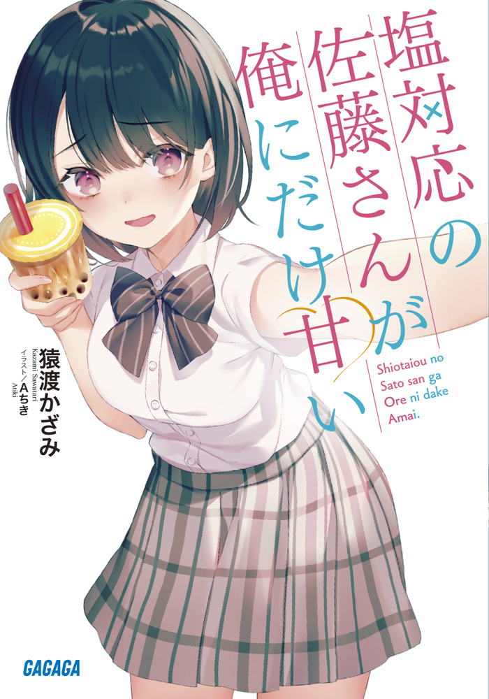 塩対応の佐藤さんが俺にだけ甘い ガガガ文庫 ガさ13-1(文庫)