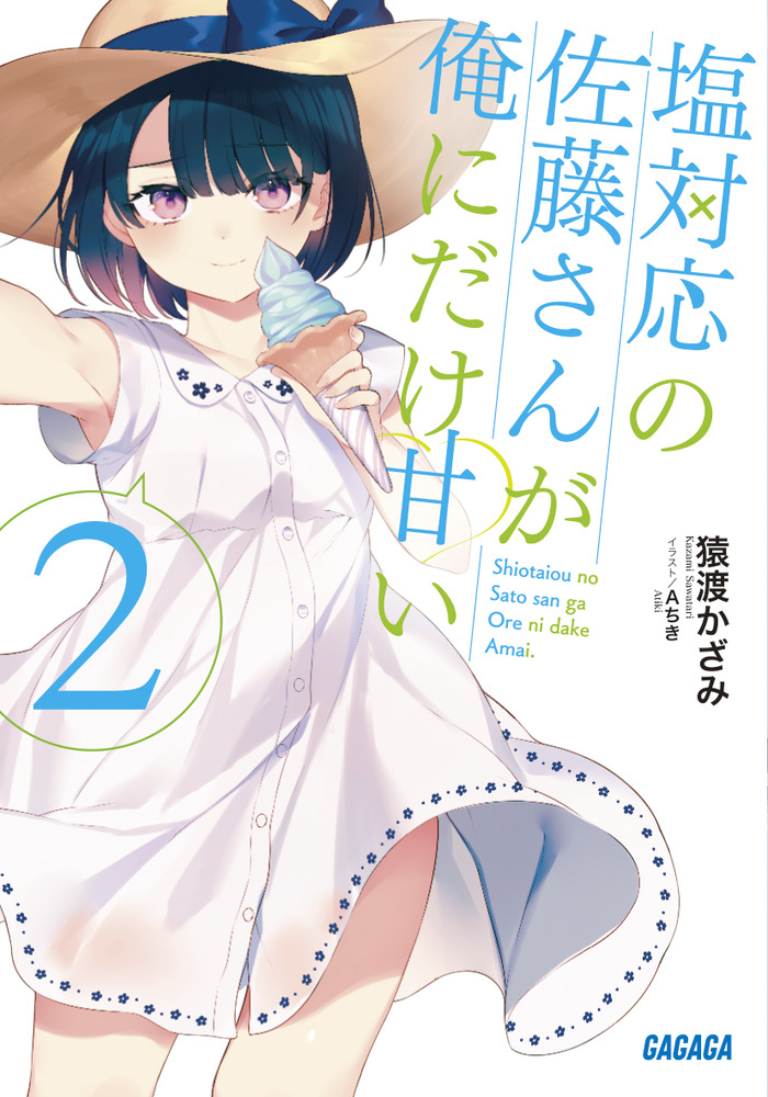 塩対応の佐藤さんが俺にだけ甘い 2 ガガガ文庫 ガさ13-2(文庫)