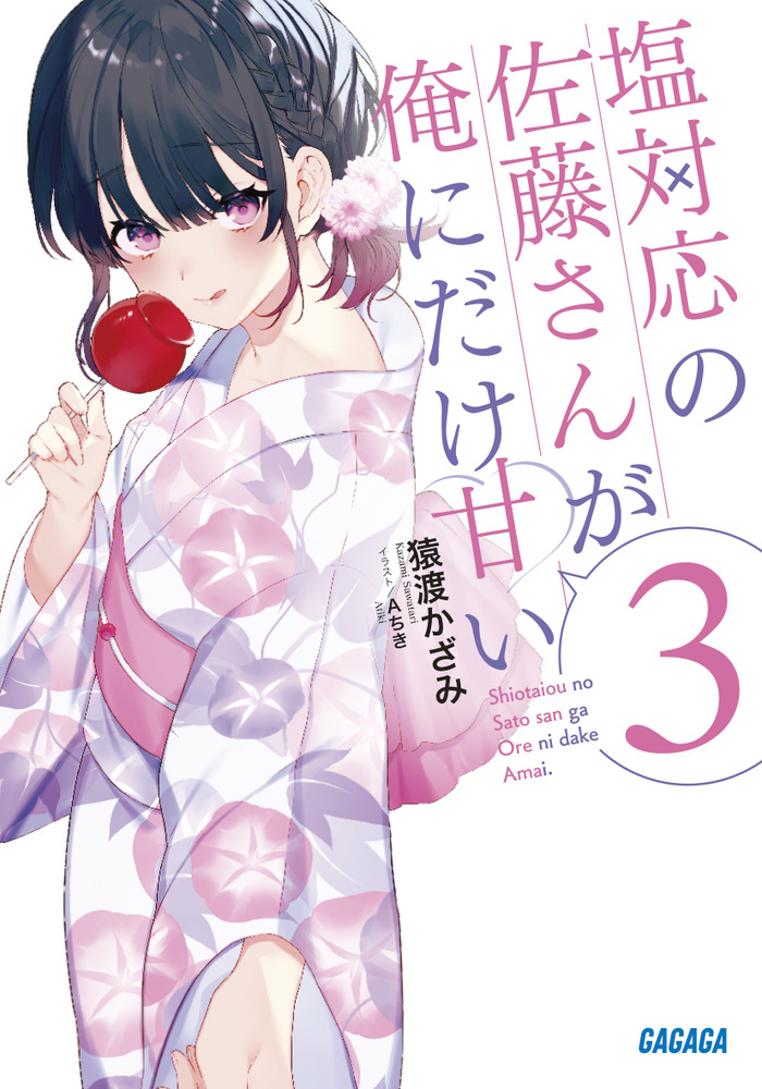 塩対応の佐藤さんが俺にだけ甘い 3 ガガガ文庫 ガさ13-3(文庫)
