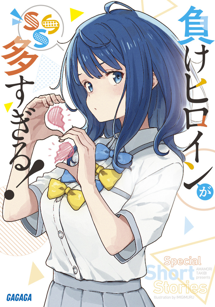 負けヒロインが多すぎる! SSS (文庫)