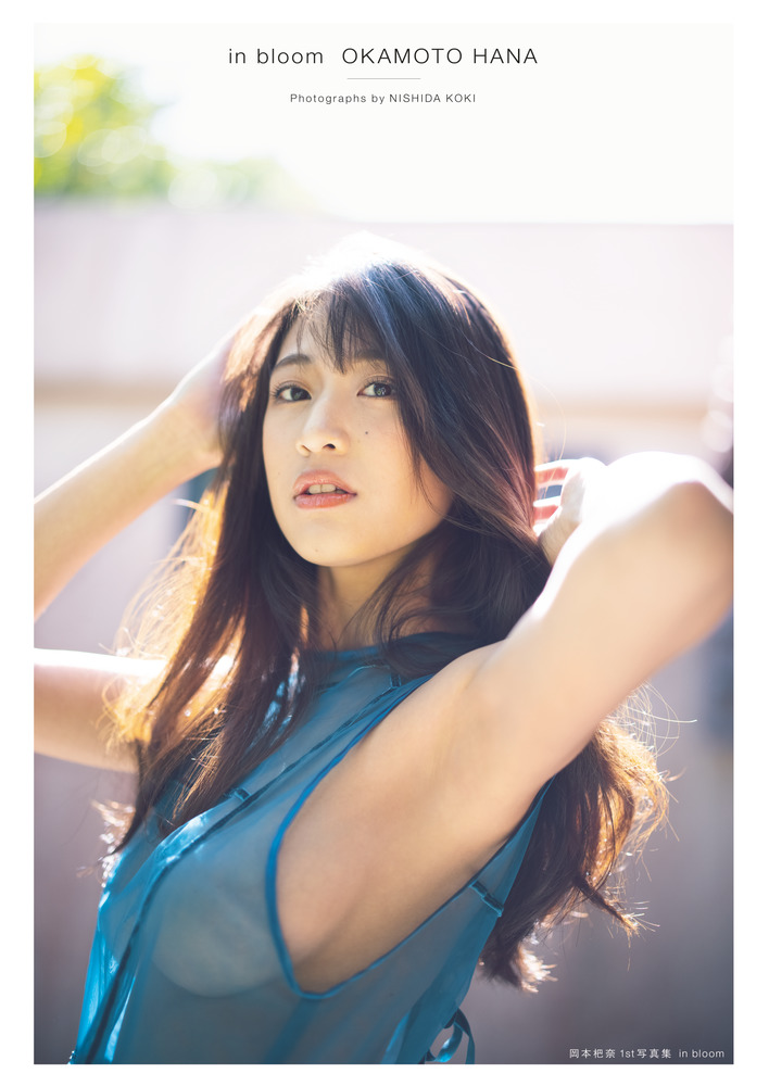 岡本杷奈1st写真集: in bloom