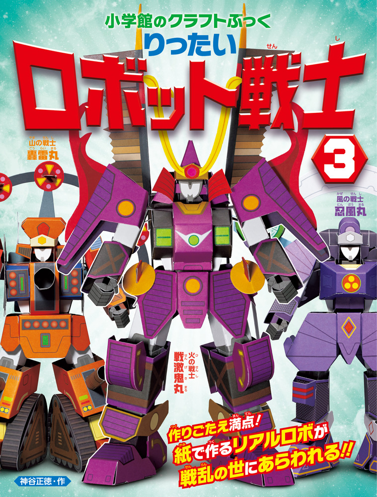 りったいロボット戦士 3 クラフトぶっく