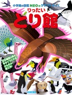 りったいとり館 小学館の図鑑NEOのクラフトぶっく