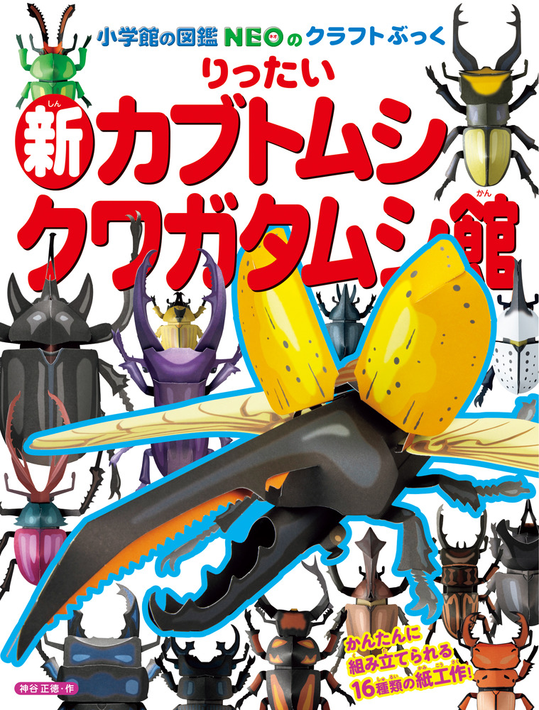 りったい新カブトムシ・クワガタムシ館 小学館の図鑑NEOのクラフトぶっく