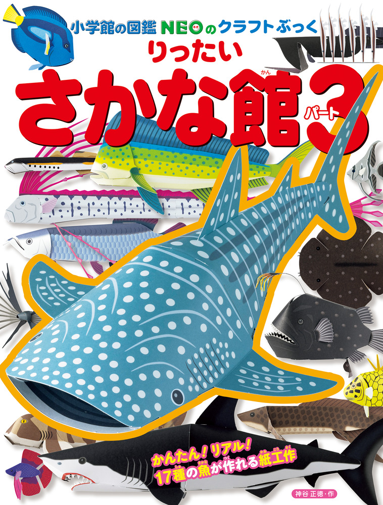 りったいさかな館 パート3 小学館の図鑑NEOのクラフトぶっく