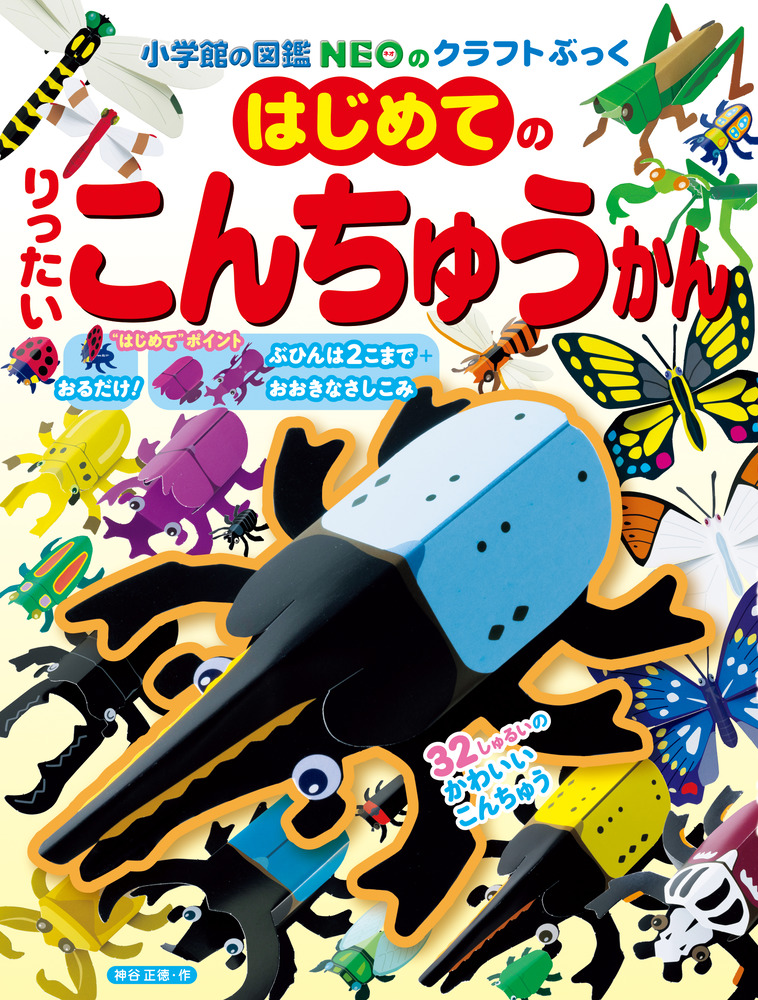 はじめてのりったいこんちゅうかん 小学館の図鑑NEOのクラフトぶっく