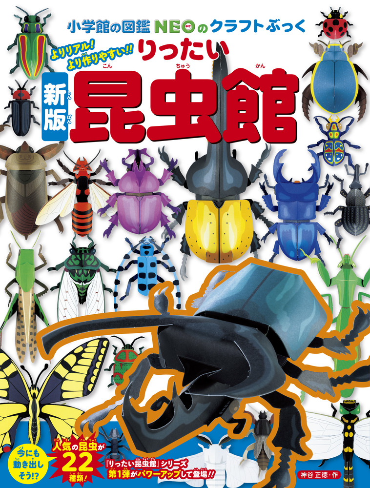 [新版]りったい昆虫館 小学館の図鑑NEOのクラフトぶっく