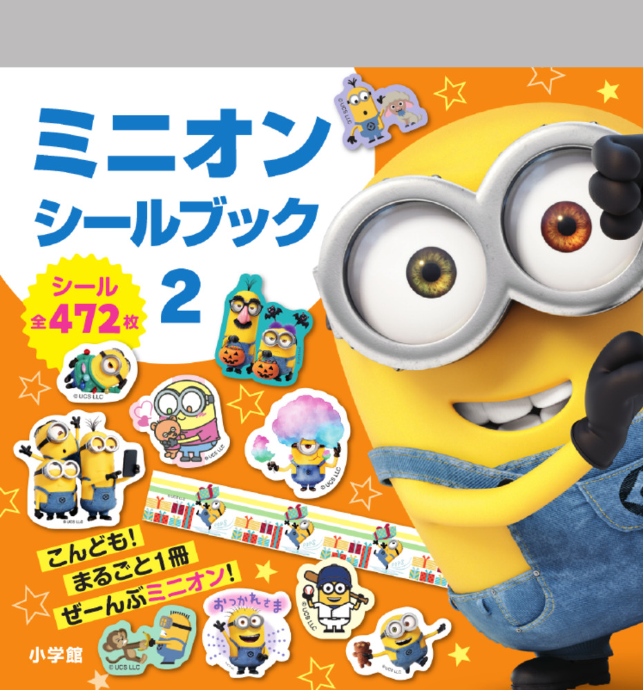 ミニオン シールブック 2 まるごとシールブック