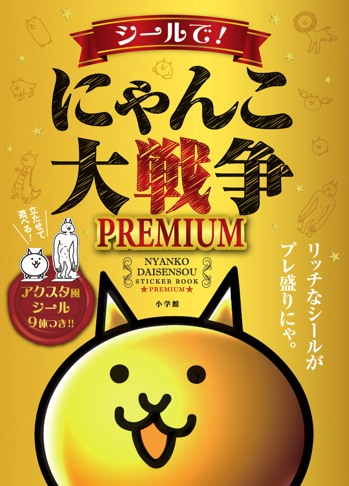 シールで!にゃんこ大戦争PREMIUM まるごとシールブックDX | 誠品線上