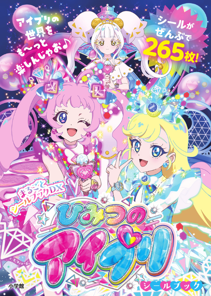 ひみつのアイプリシールブック まるごとシールブックDX