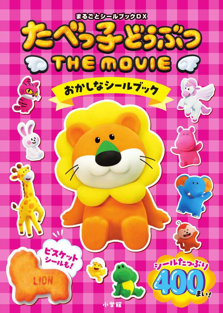 たべっ子どうぶつ THE MOVIE おかしなシールブック まるごとシールブックDX
