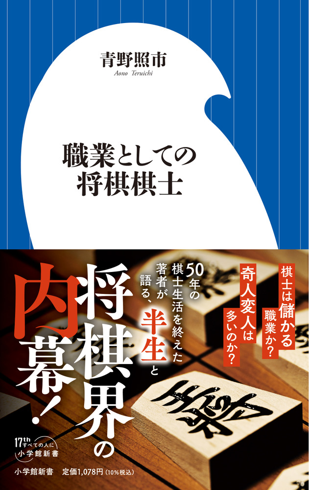 職業としての将棋棋士 小学館新書 498