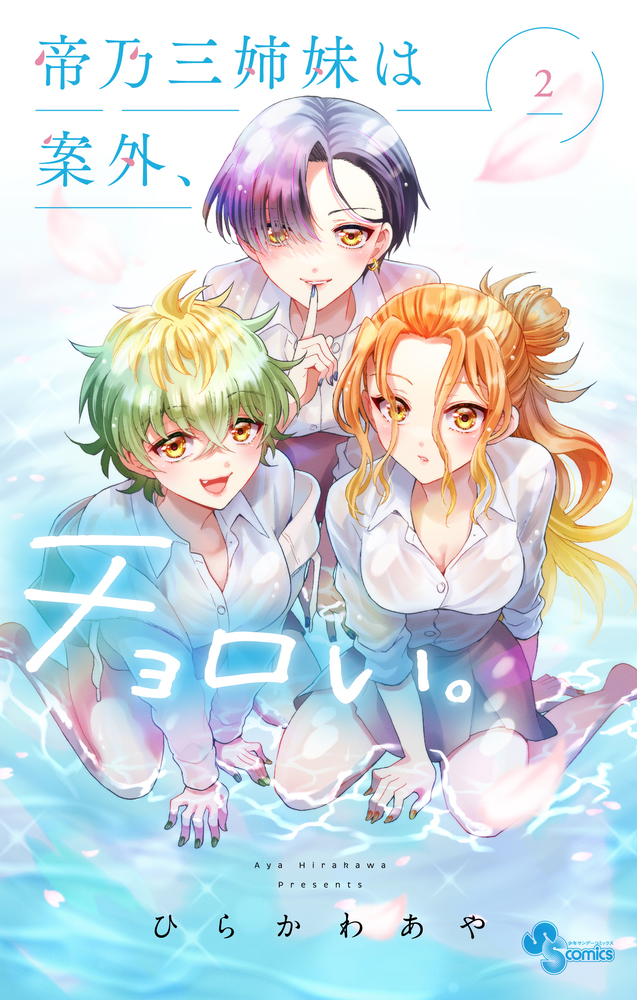 帝乃三姉妹は案外、チョロい。 2