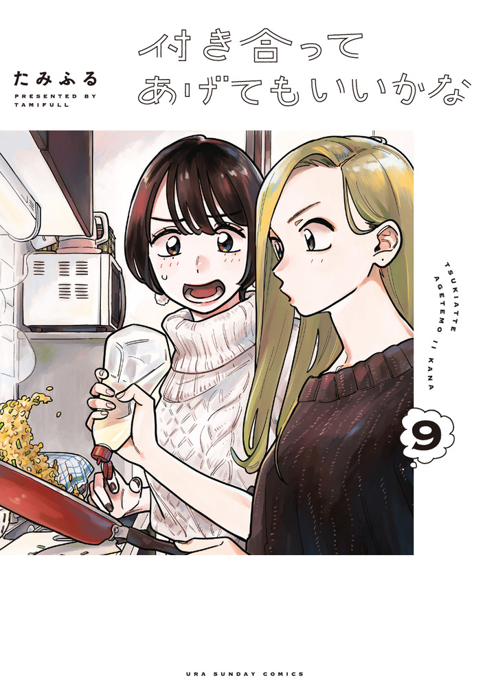 付き合ってあげてもいいかな 11 │ 誠品線上