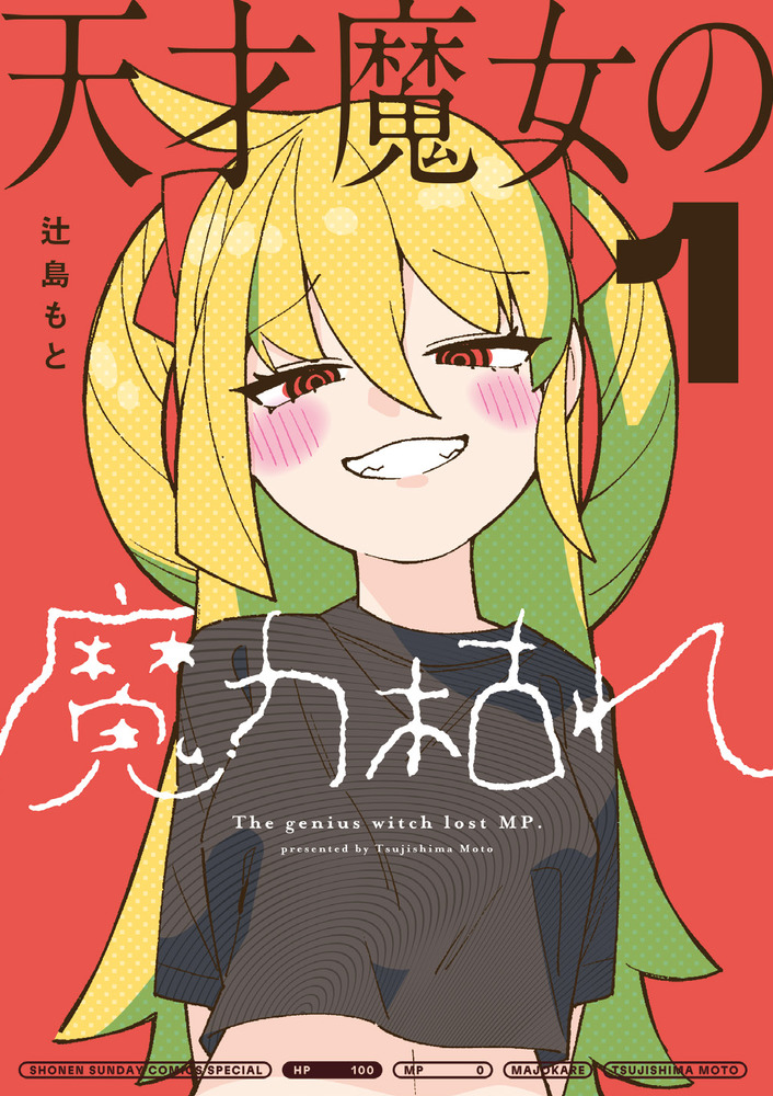 天才魔女の魔力枯れ 1 サンデーうぇぶり