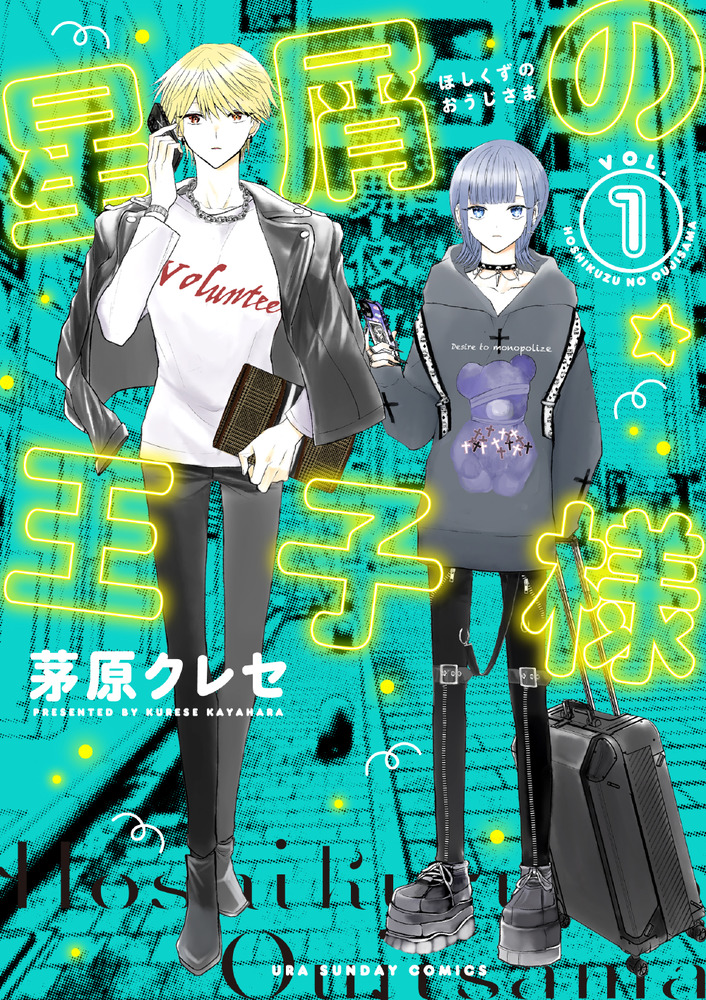 星屑の王子様 VOL.1 裏少年サンデーコミックス | 誠品線上