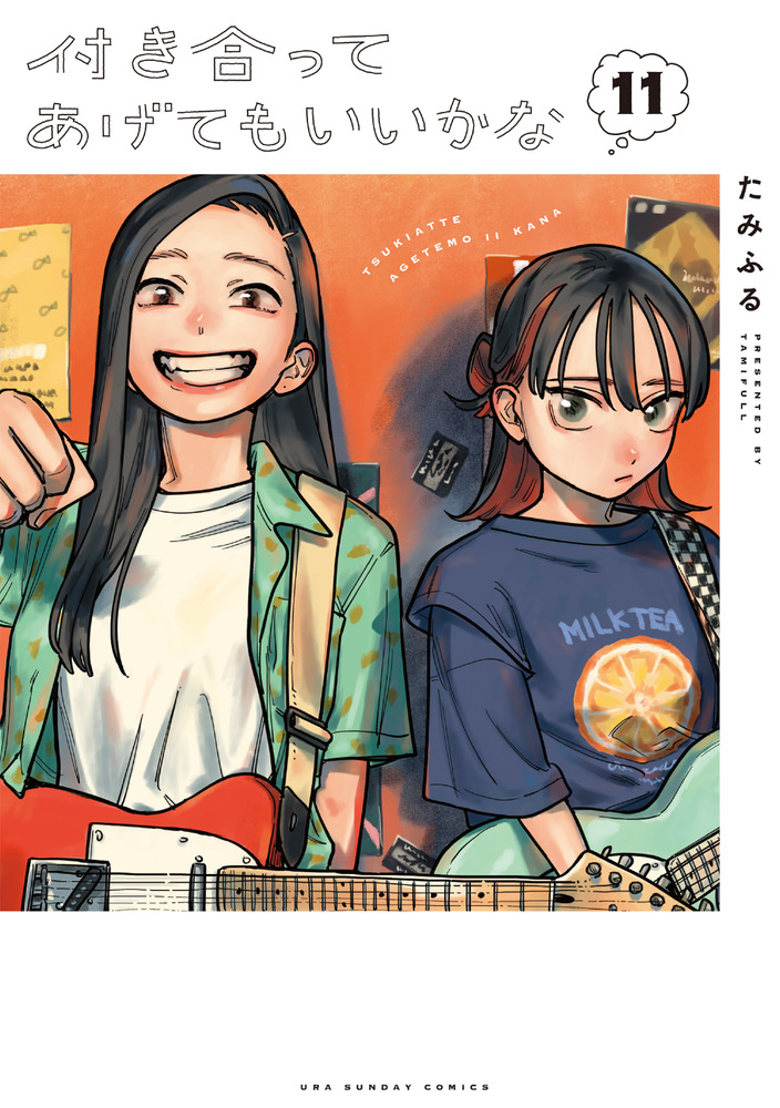 付き合ってあげてもいいかな　全巻セット 付き合ってあげてもいいかな 11 | 誠品線上