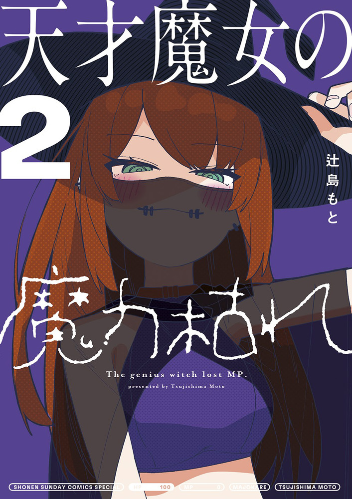 天才魔女の魔力枯れ 2 サンデーうぇぶり