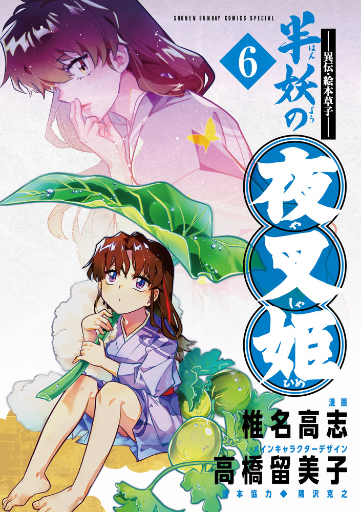 異伝.絵本草子 半妖の夜叉姫 6