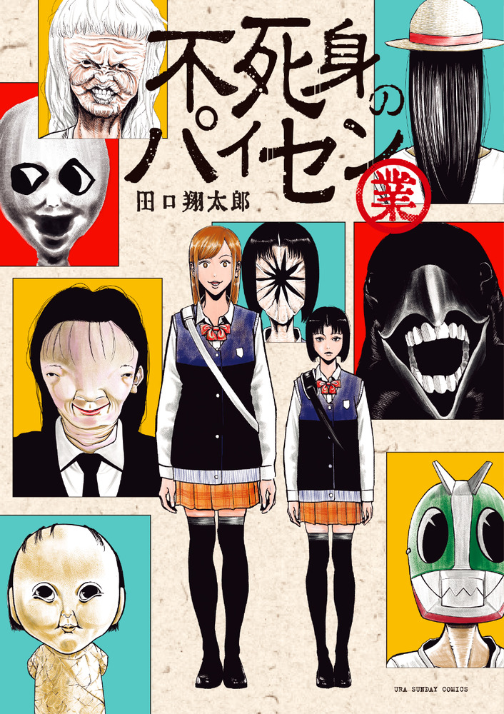 裏バイト:逃亡禁止18 裏少年サンデーコミックス│ 誠品線上