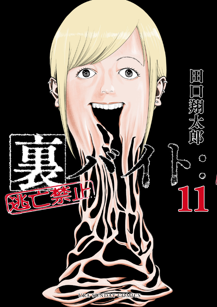 裏バイト:逃亡禁止 17 裏少年サンデーコミックス │ 誠品線上