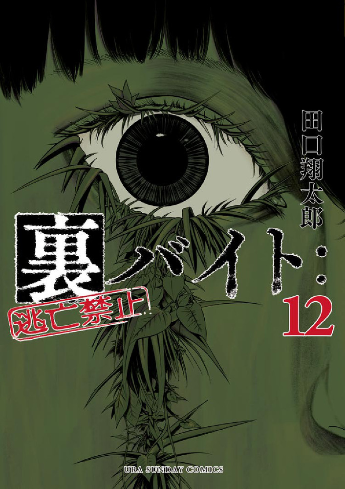 裏バイト:逃亡禁止 12 裏少年サンデーコミックス | 誠品線上
