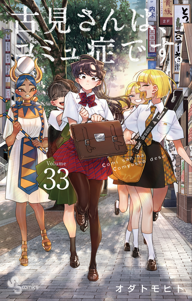 古見さんは、コミュ症です。 33 | 誠品線上