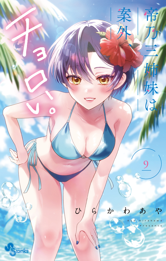 帝乃三姉妹は案外、チョロい。 9 | 誠品線上