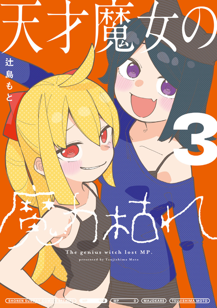 天才魔女の魔力枯れ 3 サンデーうぇぶり