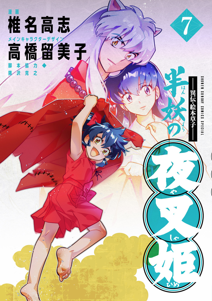 異伝．絵本草子 半妖の夜叉姫 7 | 誠品線上