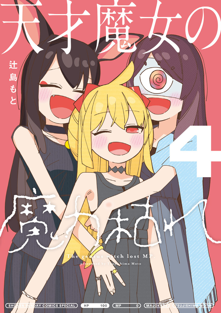 天才魔女の魔力枯れ 4 サンデーうぇぶり