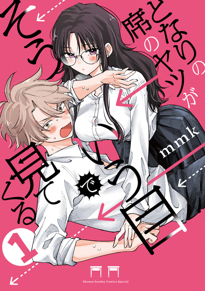 となりの席のヤツがそういう目で見てくる 1 サンデーうぇぶり | 誠品線上