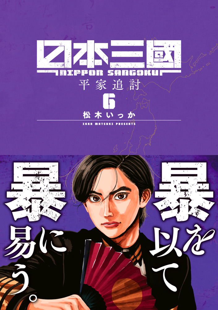 【全巻初版】日本三國 1-6巻セット 松木いっか 裏少年サンデーコミックス 日本三國 6 裏少年サンデーコミックス | 誠品線上