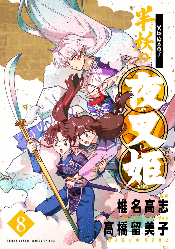 異伝.絵本草子 半妖の夜叉姫 8