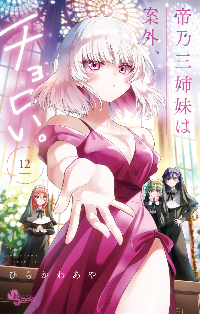 帝乃三姉妹は案外、チョロい。 17 少年サンデーコミックス │ 誠品線上