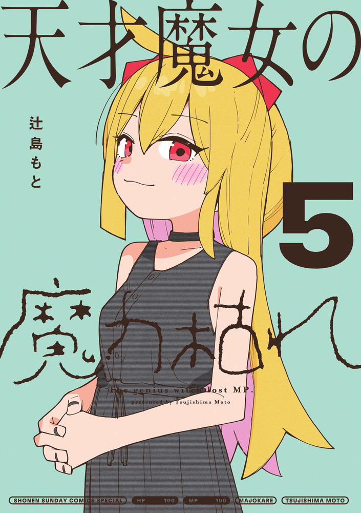 天才魔女の魔力枯れ 5 サンデーうぇぶり