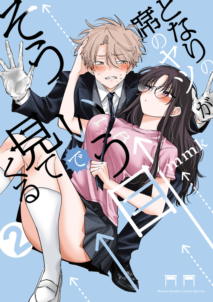 となりの席のヤツがそういう目で見てくる 2 サンデーうぇぶり