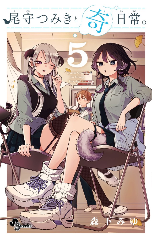 尾守つみきと奇日常。 5 | 誠品線上