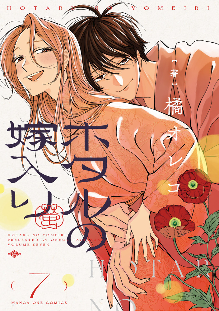 ホタルの嫁入り 7 | 誠品線上