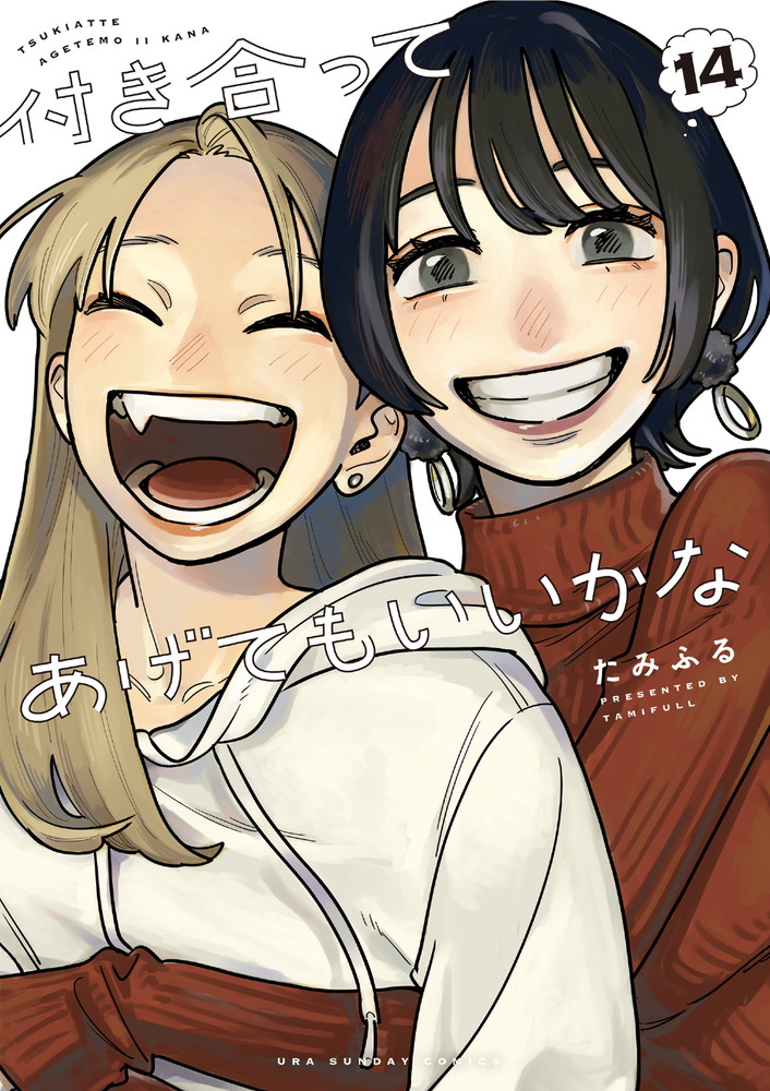 付き合ってあげてもいいかな 14 裏少年サンデーコミックス